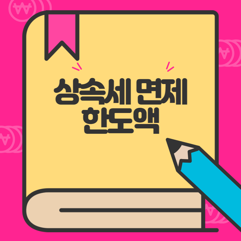 상속세 면제 한도액