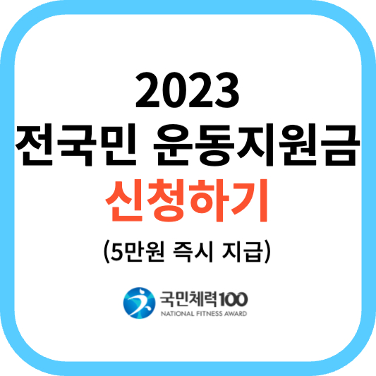 2023년 국민체력100 전국민 운동지원금 신청