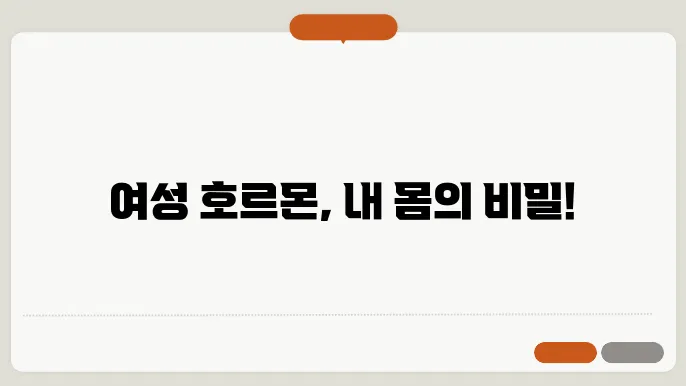 여성호르몬 수치 검사 정상범위?