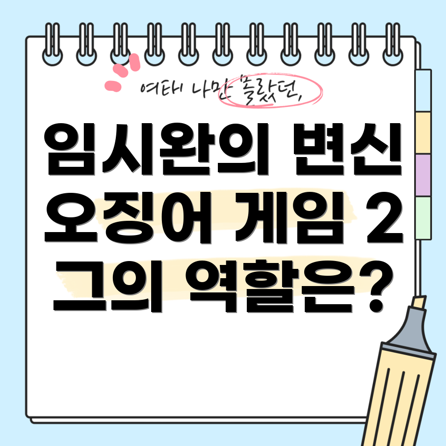 임시완의 캐릭터