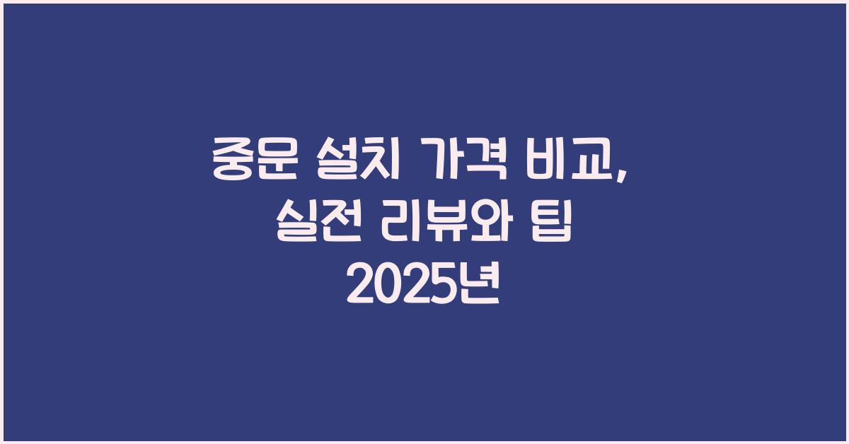 중문 설치 가격 비교