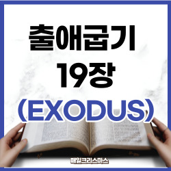 출애굽기 19장 1~25절 요약 [구약성경문제]