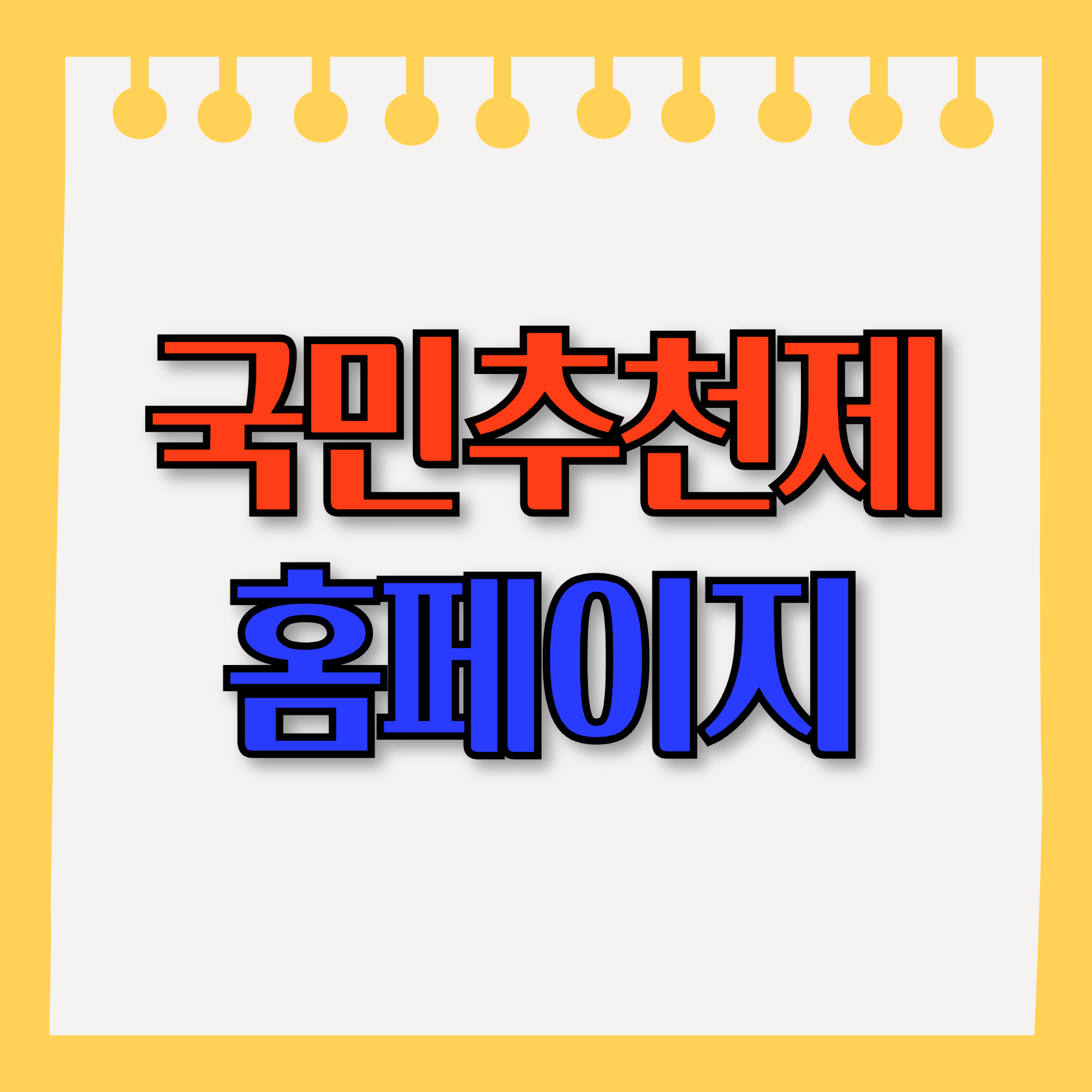 국민추천제란