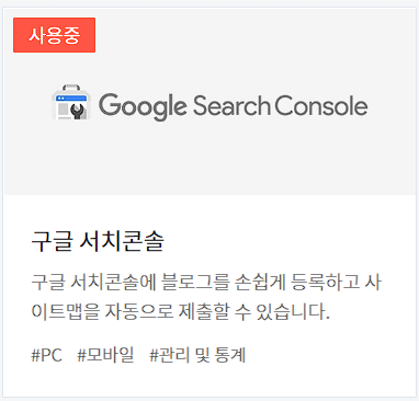구글서치콘솔 플러그인 사용중