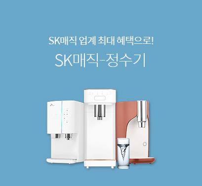SK매직-정수기