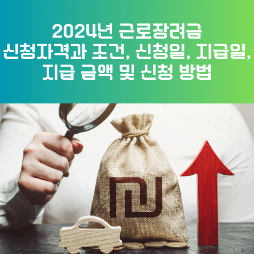 2024년 근로장려금 신청자격과 조건, 신청일, 지급일, 지급 금액 및 신청 방법