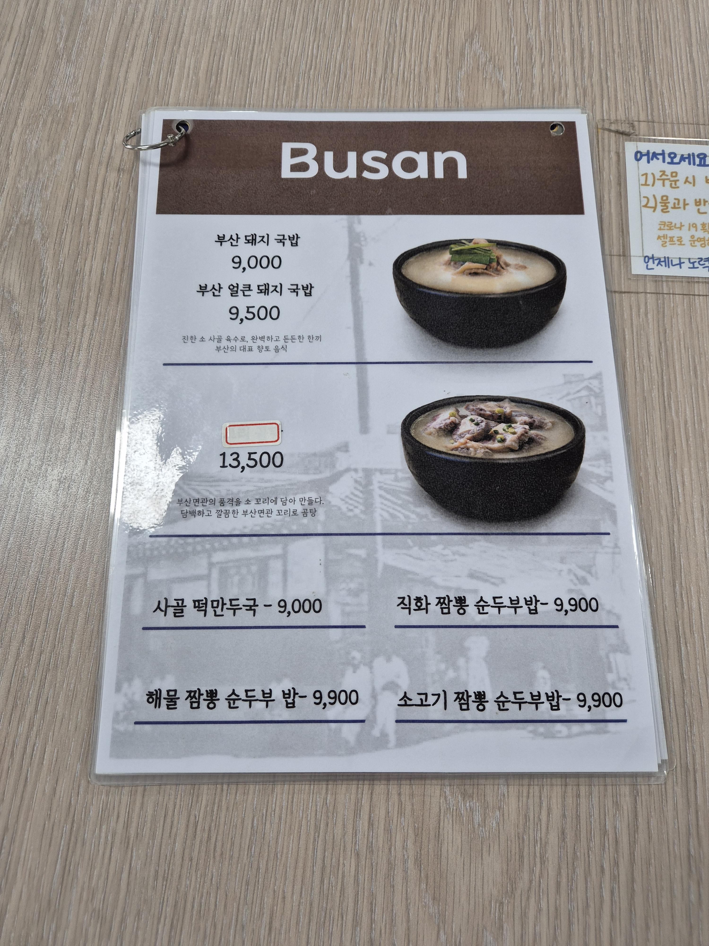 건양대병원 부산면관 돼지국밥 메뉴판