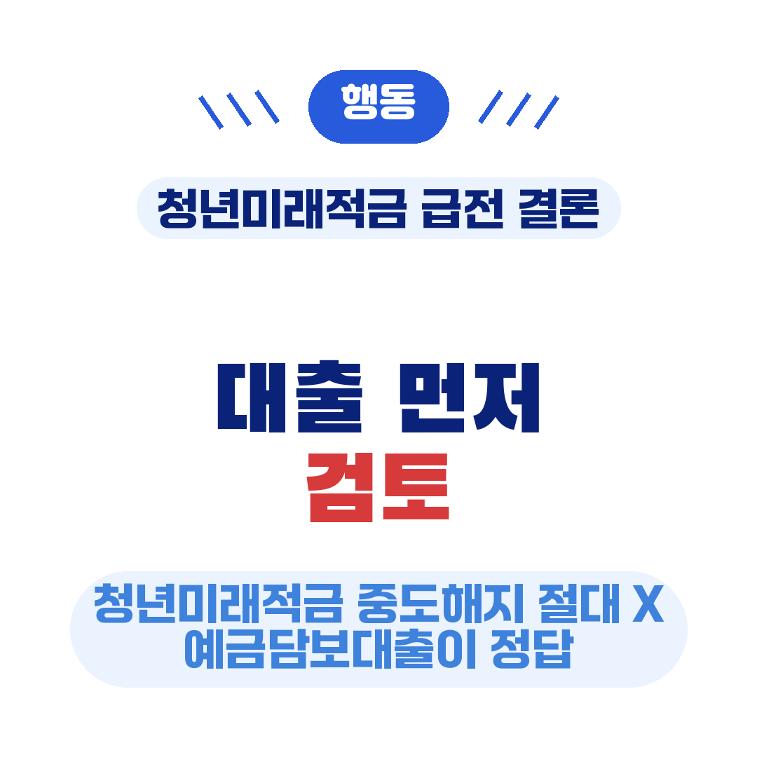 청년미래적금 해지말고 대출 검토