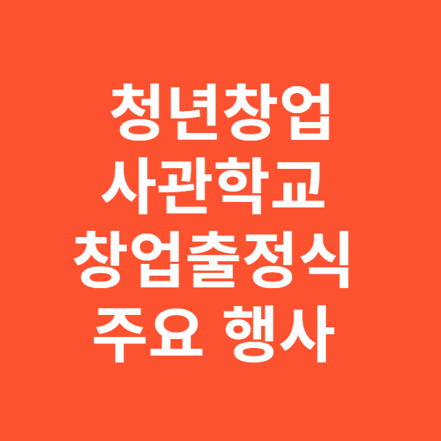 청년창업사관학교 창업출정식 주요 행사 정리