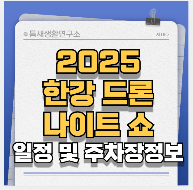 드론나이트쇼-썸네일
