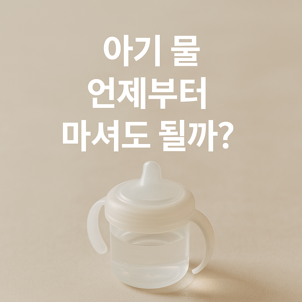 아기 물 언제부터 💧 이유식 전후 물 주는 법 완벽 정리