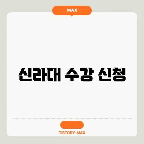 신라대 수강 신청