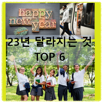23년 달라지는 것 TOP 6