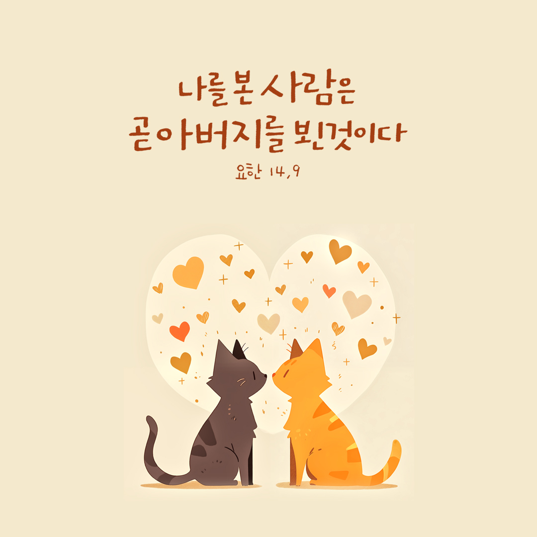 나를 본 사람은 곧 아버지를 뵌 것이다. (요한 14,9) by 피어나네 성경 말씀 카드 성경구절 이미지
