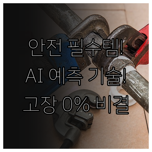 미션 크리티컬 설비의 안전을 위한 A..