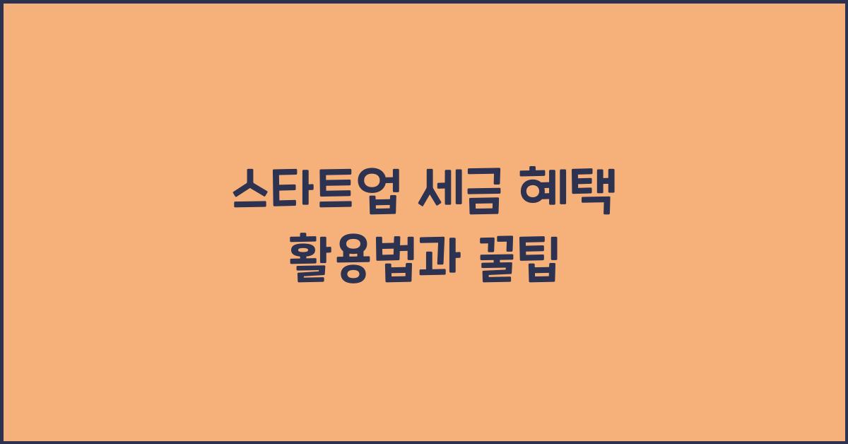 스타트업 세금 혜택