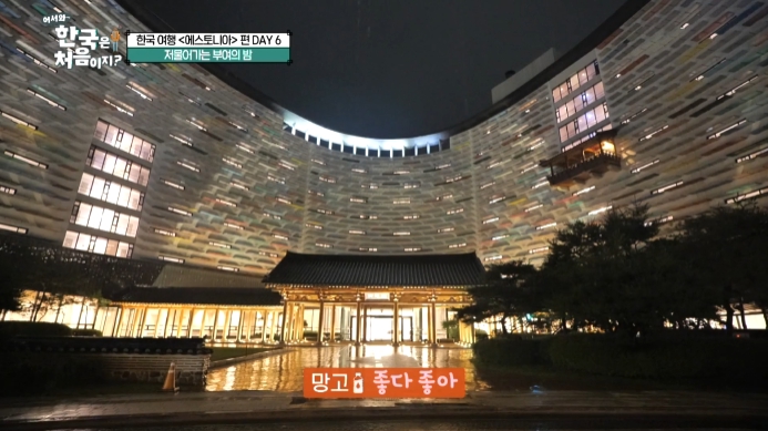 어서와-한국은-처음이지-부여-호텔