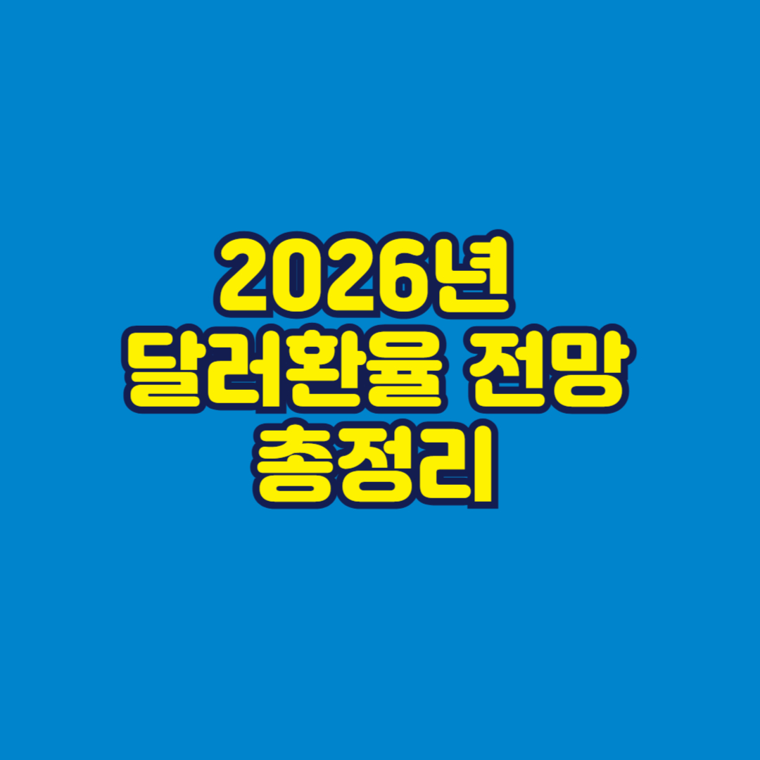 2026년 달러환율 전망 썸네일