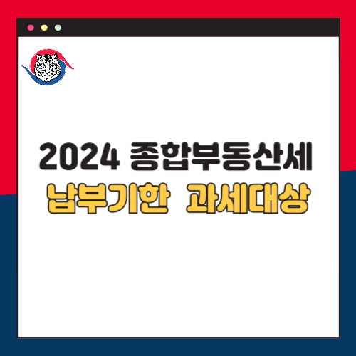 2024 종합부동산세 납부 기한 및 과세대상 기준