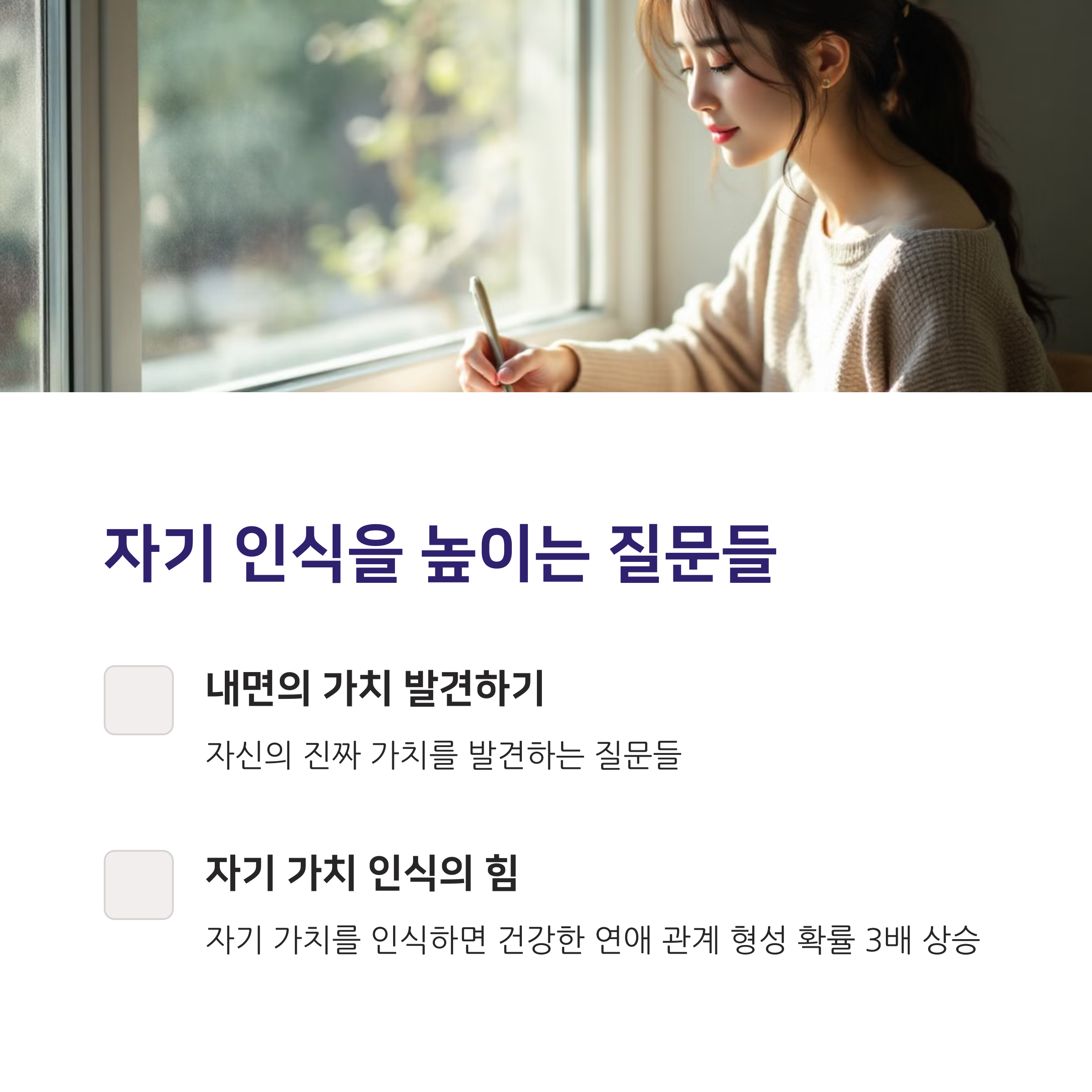 연애 자존감 질문리스트 ❘ 매일 아침 5분만에 확 높아지는 30가지 자기 질문