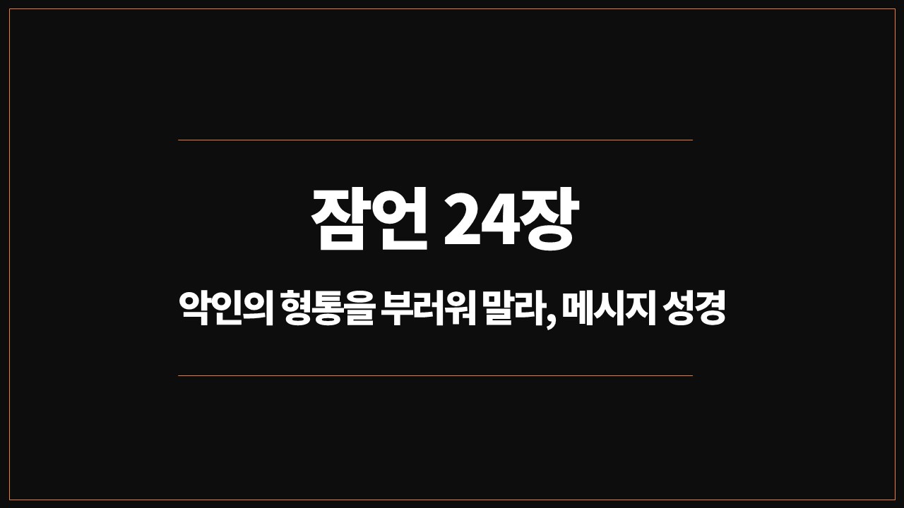 유진피터슨,메시지성경,잠언24장,악인의형통,성경읽기,묵상,처세술,교훈
