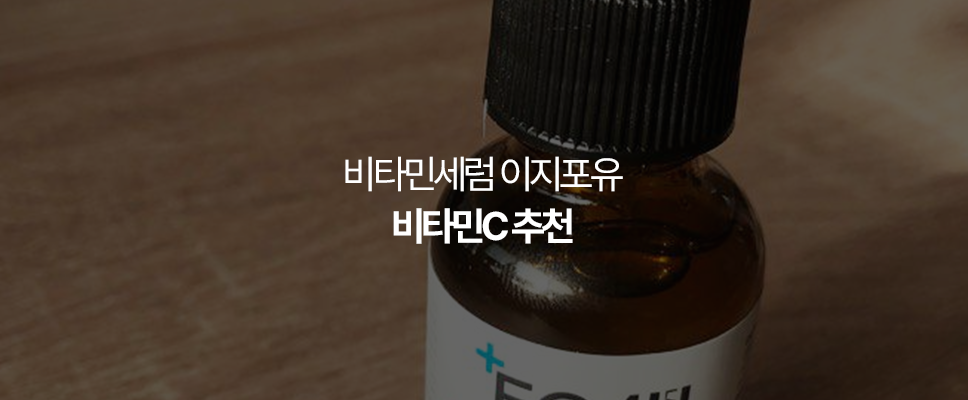 비타민세럼 이지포유(EG4U) 비타민C 추천!