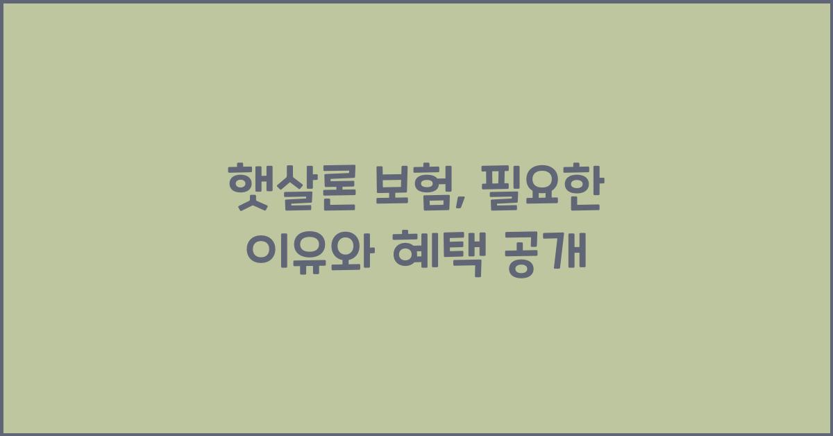 햇살론 보험