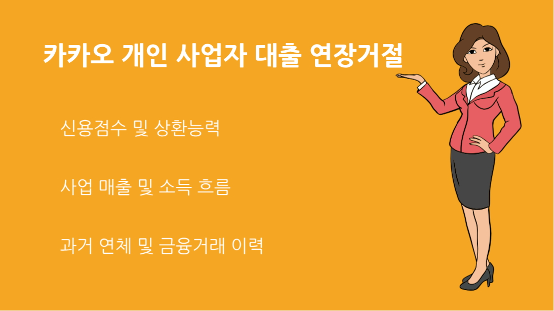 카카오 개인 사업자 대출 연장거절 사유와 해결 방법 총정리