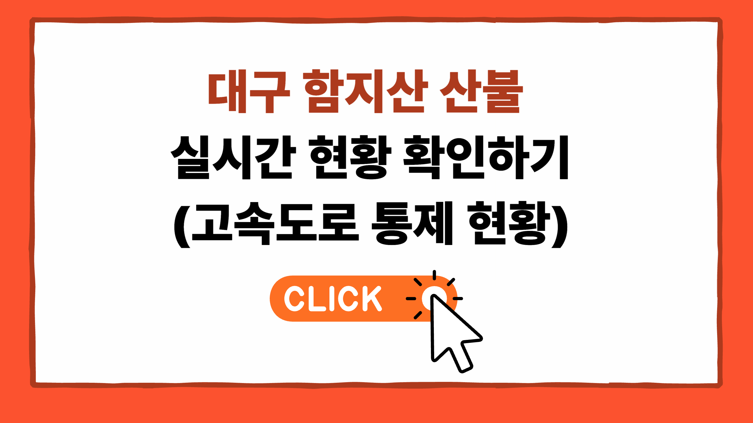 대구 함지산 산불 실시간 현황 확인하기(고속도로 통제 현황)