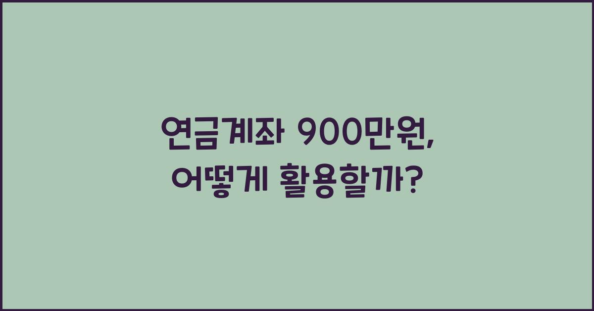 연금계좌 900만원
