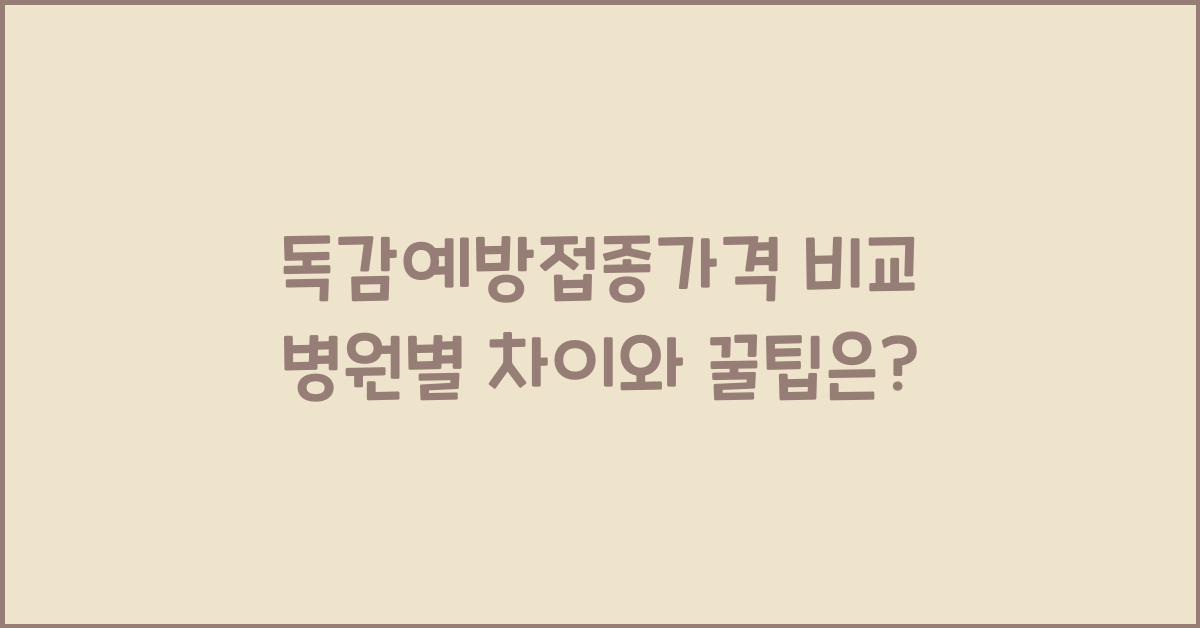 독감예방접종가격