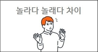 놀라다 놀래다 차이