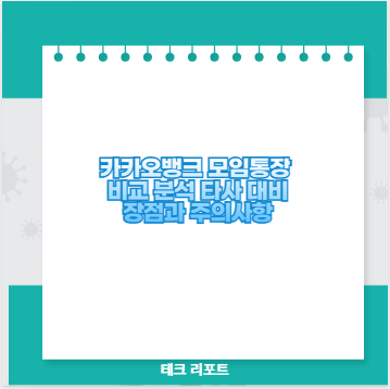 카카오뱅크 모임통장 비교 분석 타사 대비 장점과 주의사항