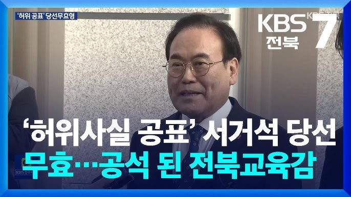 서거석 교육감 당선 무효 확정