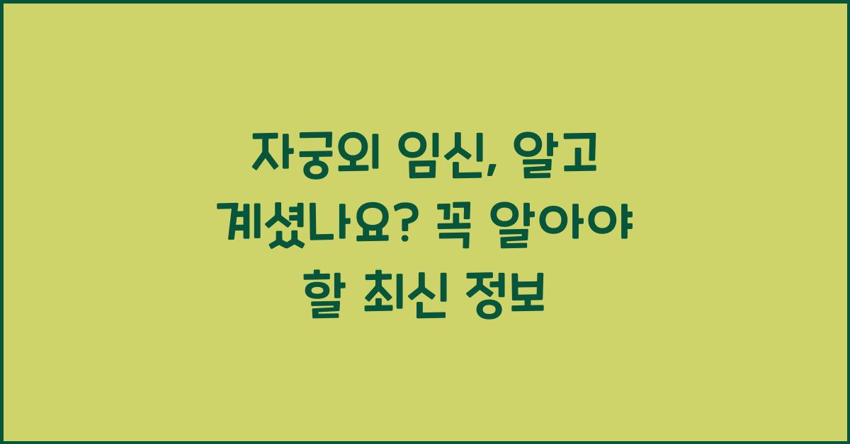 자궁외 임신