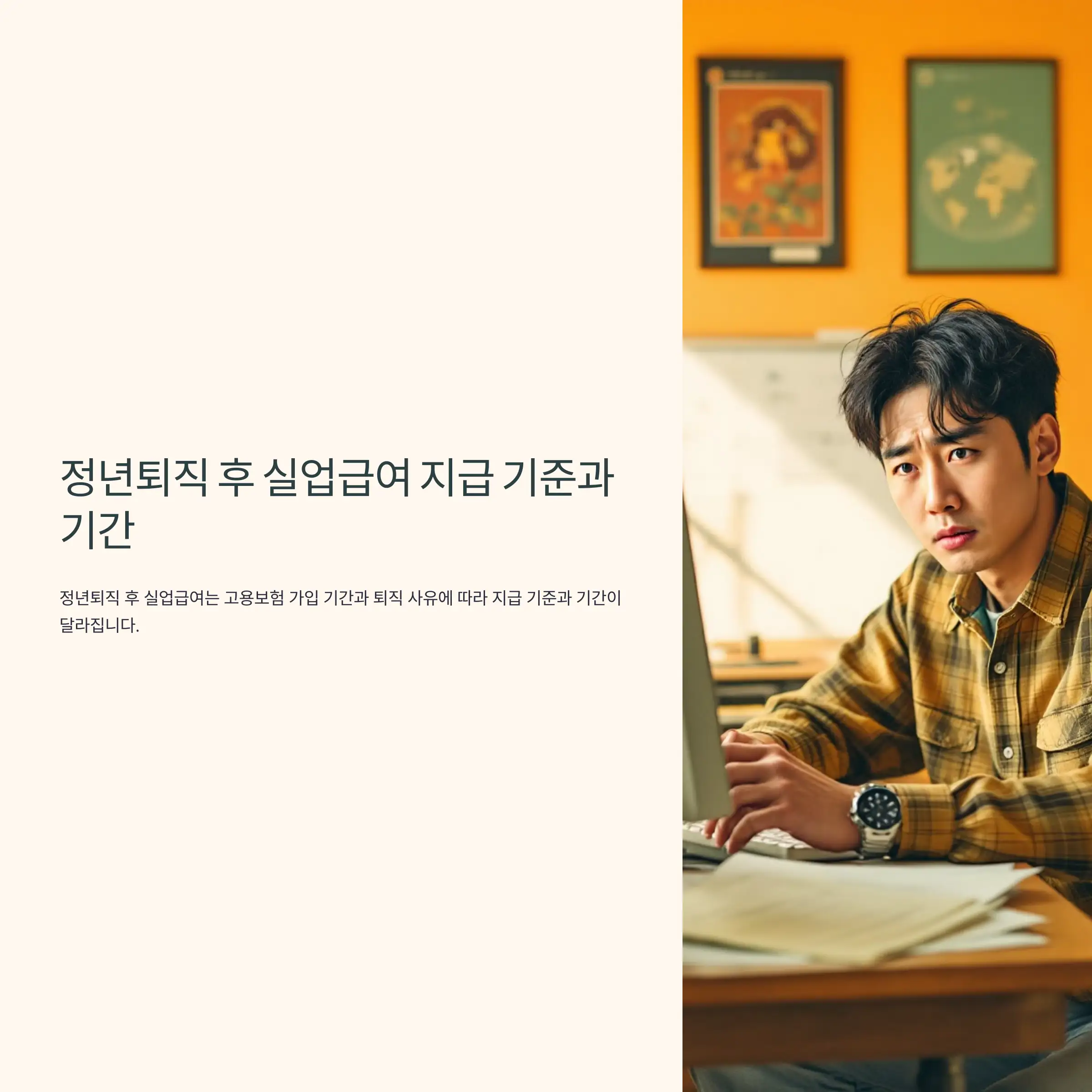 정년퇴직 후 실업급여 지급 기준과 기간