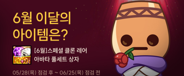 6월 이달의 아이템은?