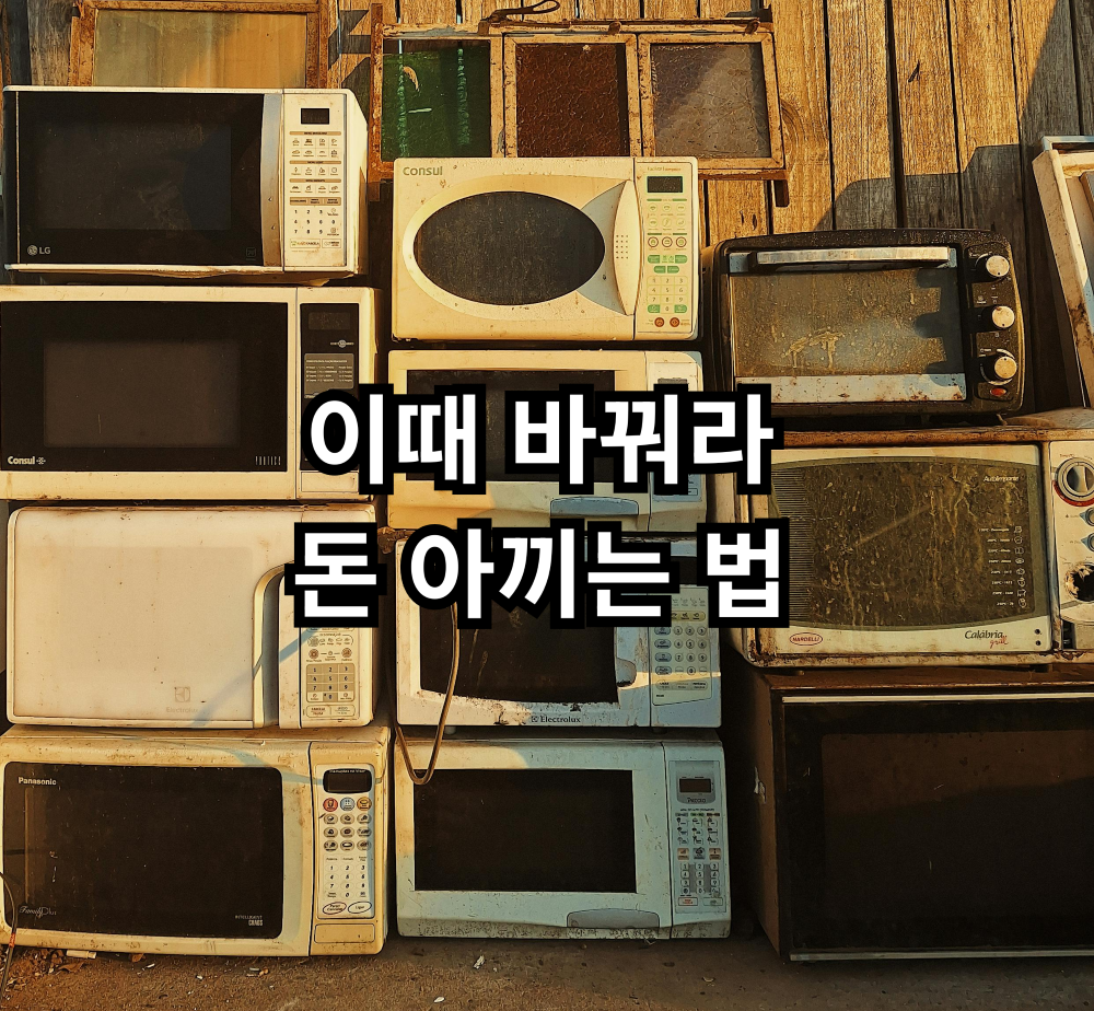 오래된 가전 상태