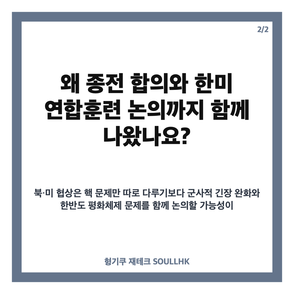 트럼프 김정은 북핵 용인 전망, 종전 합의와 한미훈련 논의 가능성은 카드뉴스 3