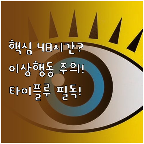 소아 청소년 타미플루 복용 후 48시..