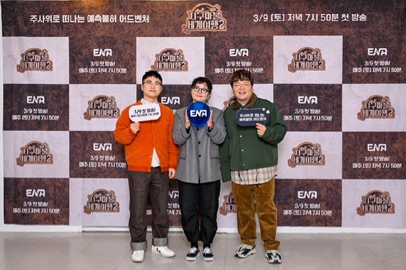 &#39;지구마불 세계여행2&#39; 제작발표회에 참석한 빠니보틀&#44; 원지&#44; 곽튜브 [사진=ENA]