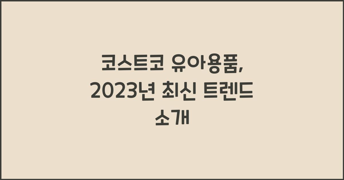 코스트코 유아용품
