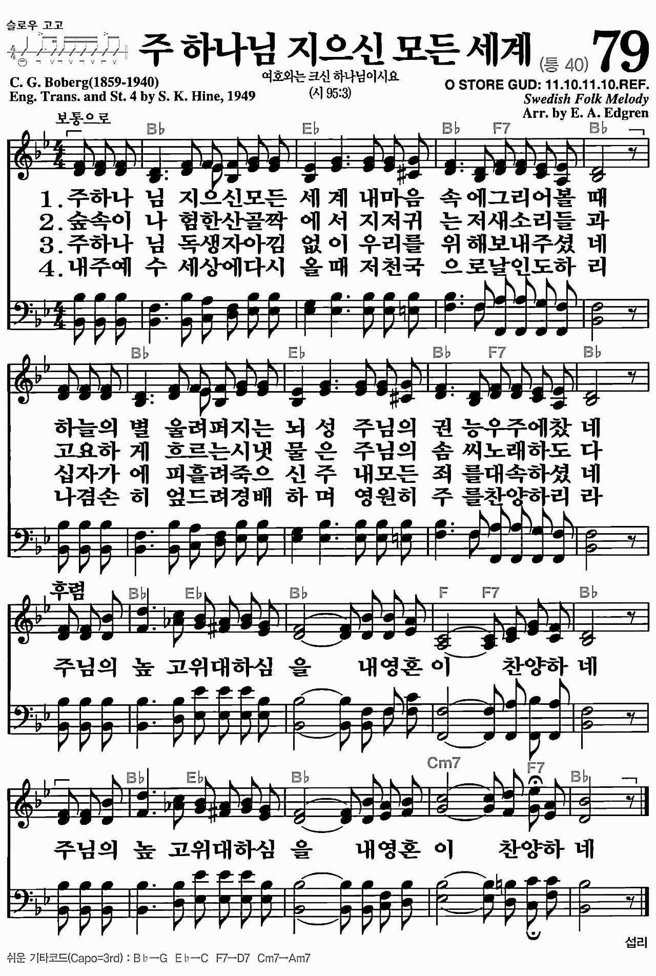 [찬송가] 79장 주 하나님 지으신 모든 세계