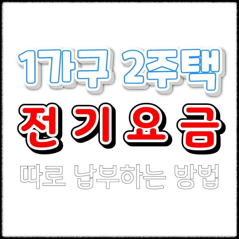 1가구_2주택_전기요금_세대분리