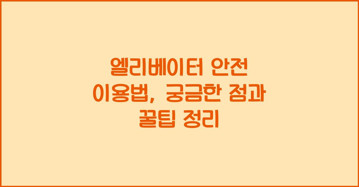 엘리베이터 안전 이용법