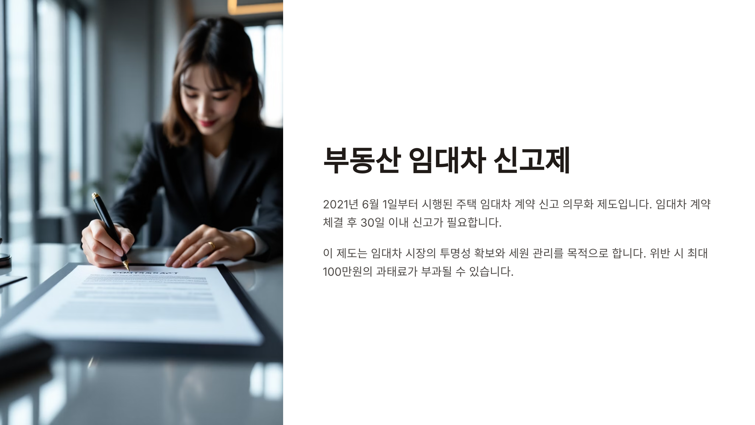 부동산 임대차 신고제란?