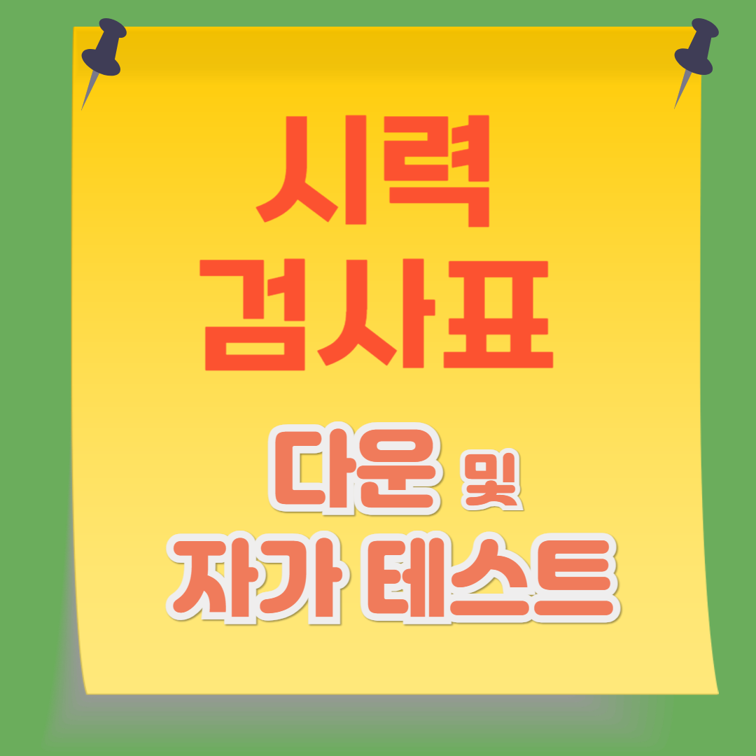 시력 검사표 다운로드 및 자가 테스트