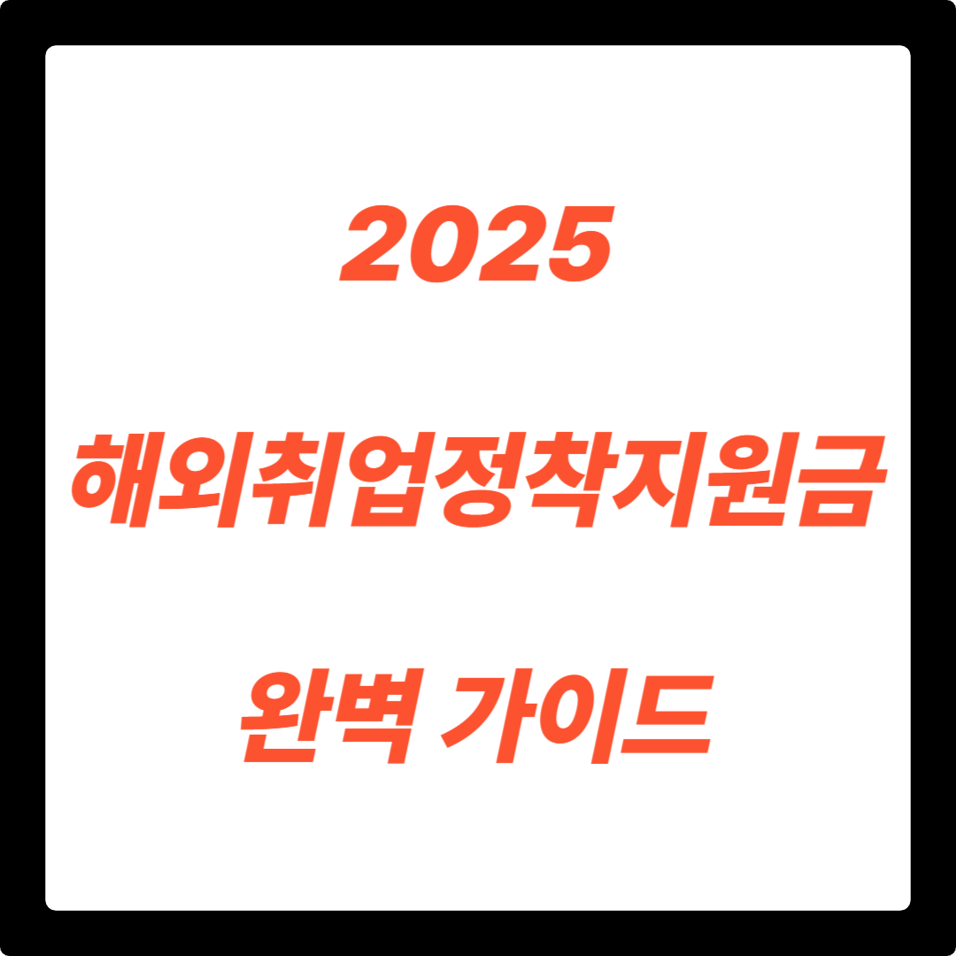 해외취업정착지원금 2025: 최대 500만원! (신청 자격부터 방법까지 완벽 가이드)