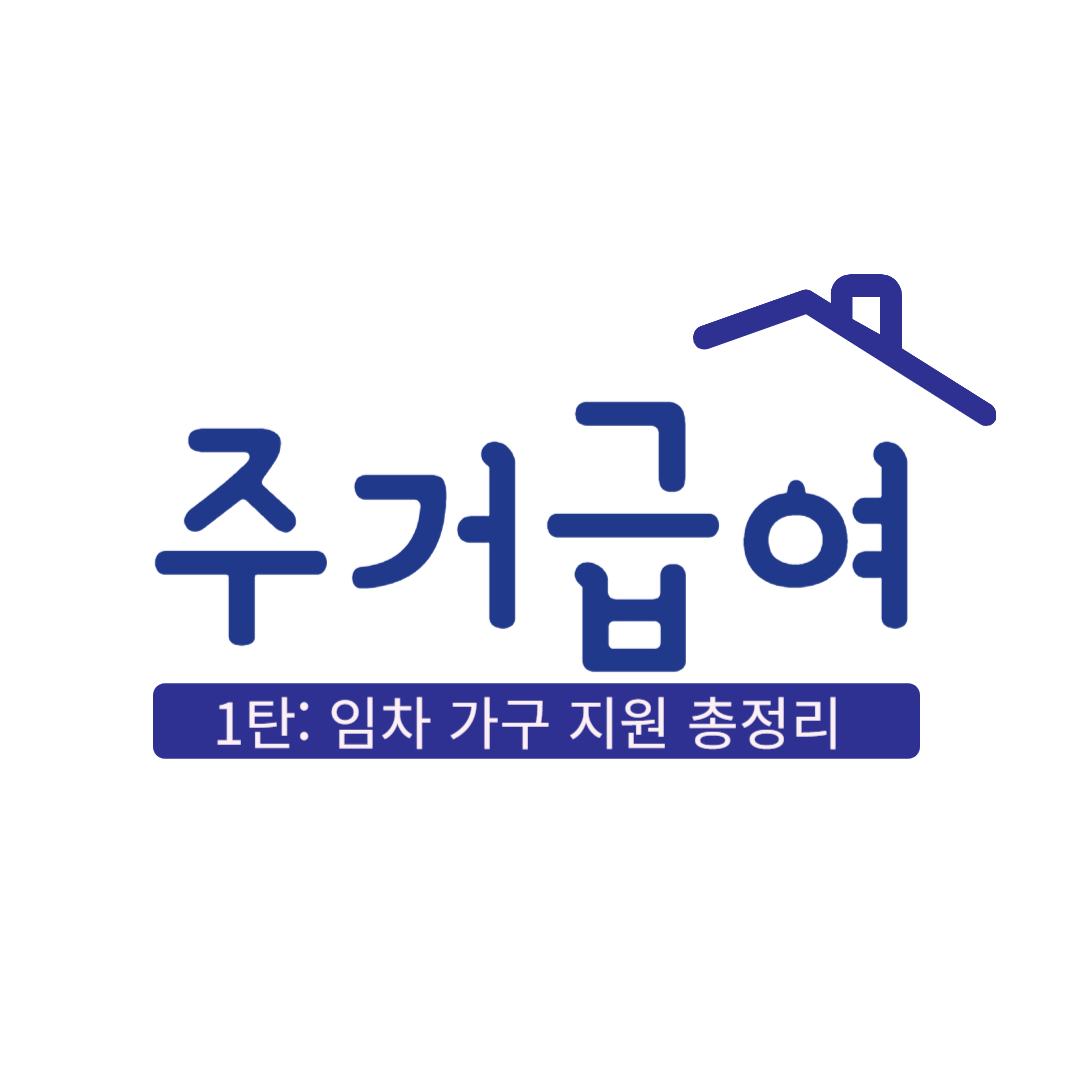 주거급여, 임차가구 지원
