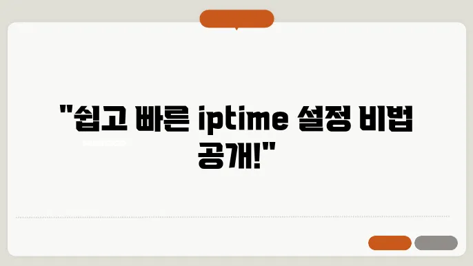 iptime 공유기 설정방법